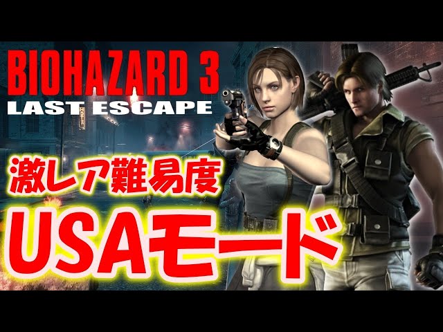 バイオハザード3】パソコン版限定 USAモードを縛りプレイ！ - YouTube