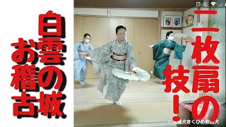 etcyoutuber2731 #白雲の城 #新舞踊 の #お稽古 #二枚扇の技! - YouTube