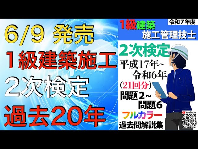 2025年度版 書籍発売】1級建築施工管理技士 第2次検定 過去問20年分