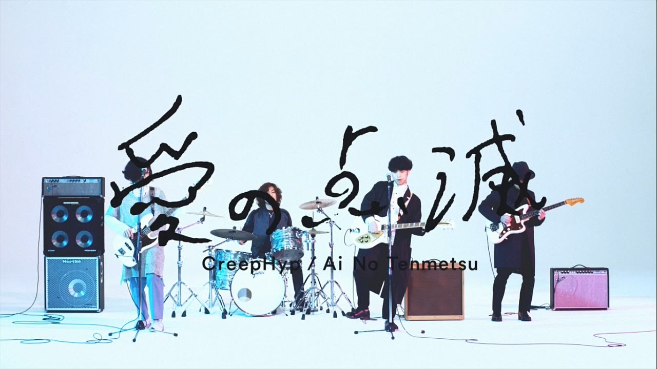 クリープハイプ - 「愛の点滅」MUSIC VIDEO - YouTube