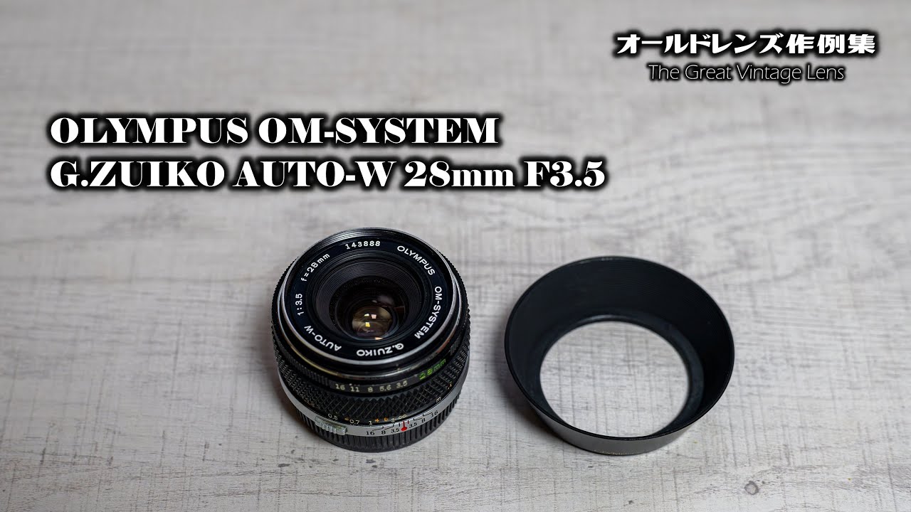 オールドレンズ作例集 The Great Vintage Lens『OLYMPUS OM-SYSTEM G