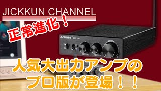 AIYIMA】大出力300Wパワーアンプの正常進化版！【A07 PRO】 - YouTube