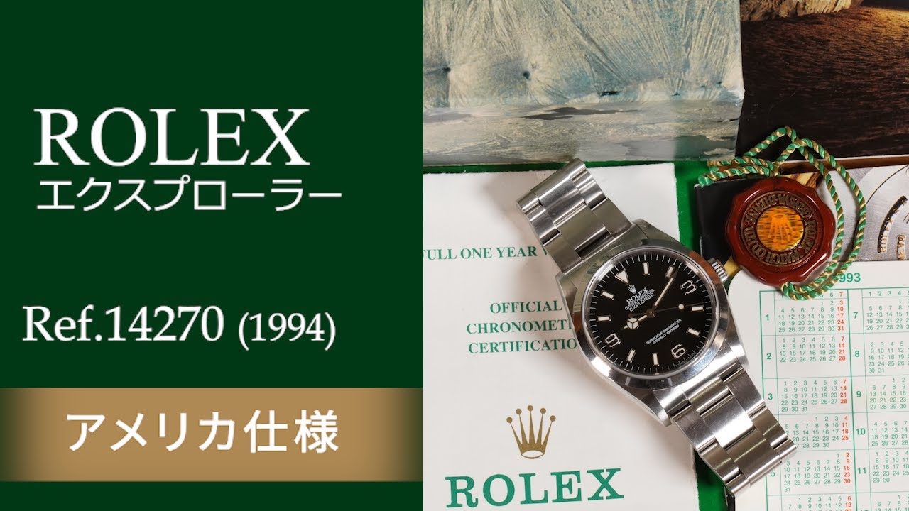 USA仕様 付属品セット エクスプローラー】ロレックス Ref.14270 - YouTube