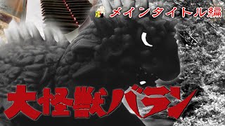 ピアノ》伊福部昭作曲:『【新企画】大怪獣バラン「メインタイトル編