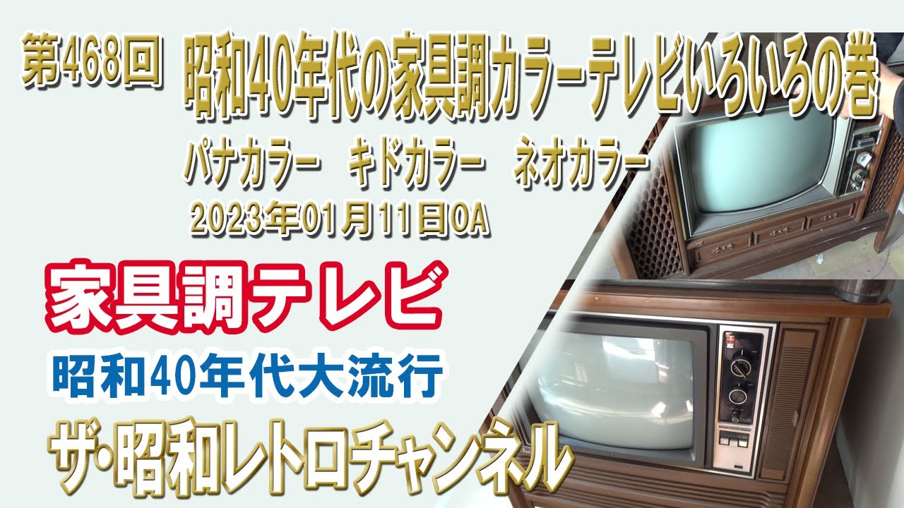 昭和レトロテレビで地デジを見よう1 - YouTube