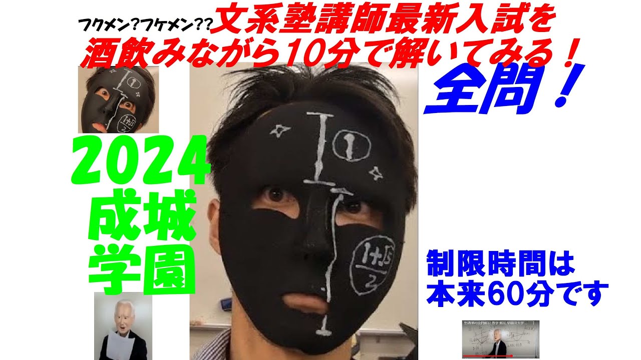 成城学園の入試数学を文系塾講師が酒飲みながら本気出して10分で解いて
