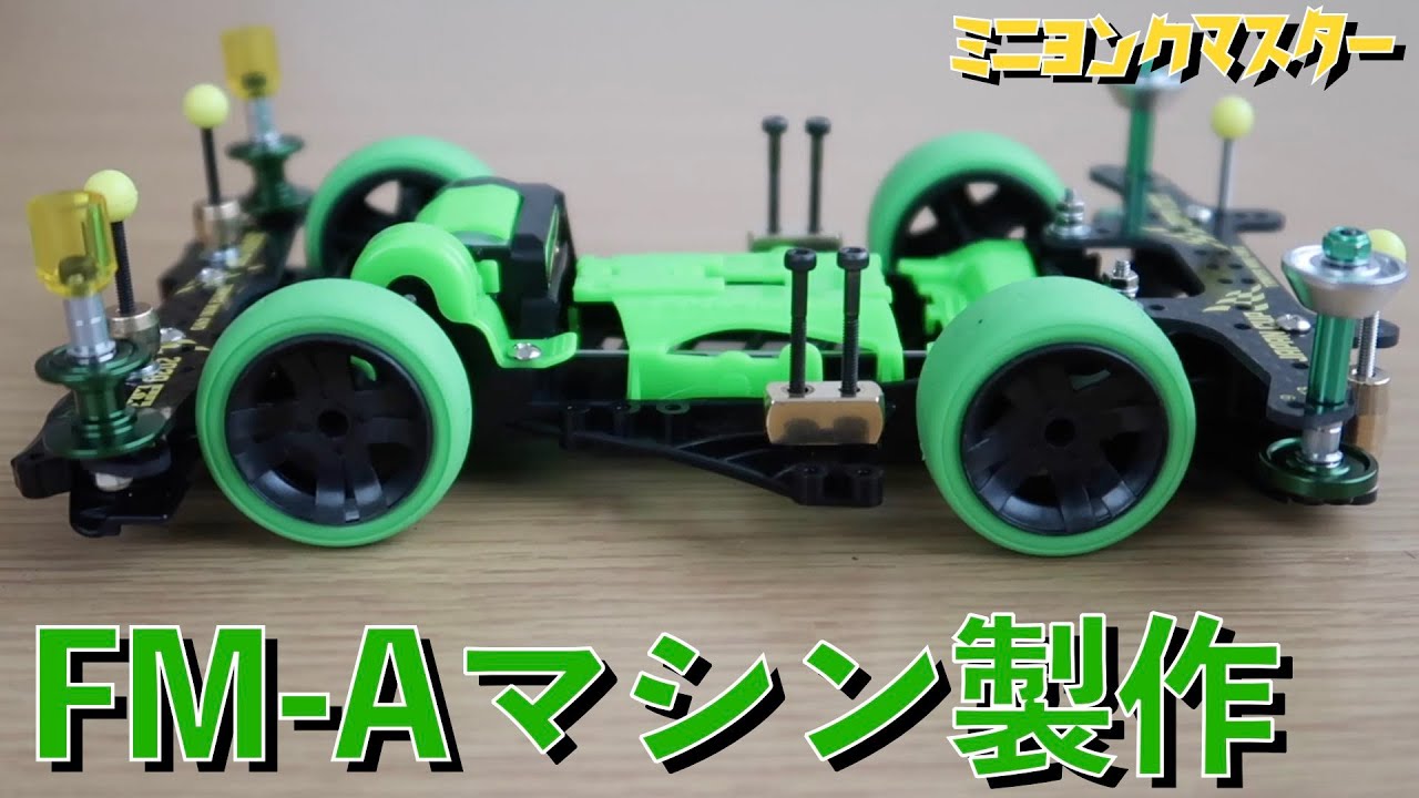 ミニ四駆】苦手意識のFM-Aマシン、つくります！【ミニヨンクマスター