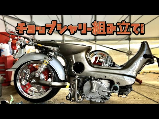 チョップシャリー組み立て！！これはカッコいいかも！！ - YouTube