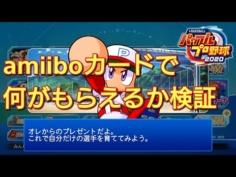 パワプロ2020】amiiboカードのプレゼントで何がもらえるか検証してみた