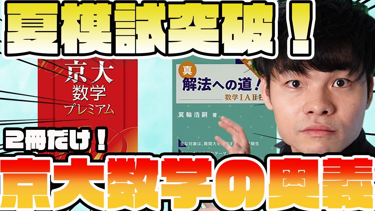 数学解法への道 #東大#京大#医学部#灘 数学解法への道 #東大#京大
