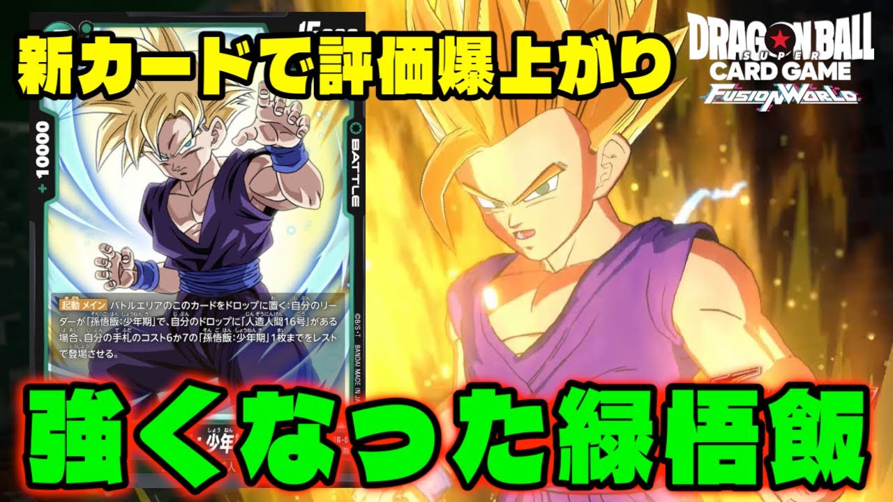 DBFW】新カードの追加により評価爆上がりリーダー『緑悟飯』が環境に