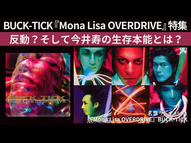 BUCK-TICK『Mona Lisa OVERDRIVE』特集～反動？今井寿の生存本能とは