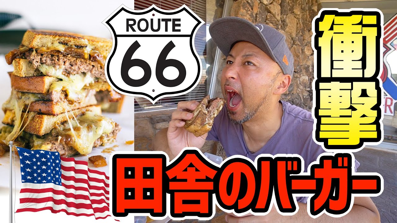 The hamburger in the American countryside was shocking [Route 66