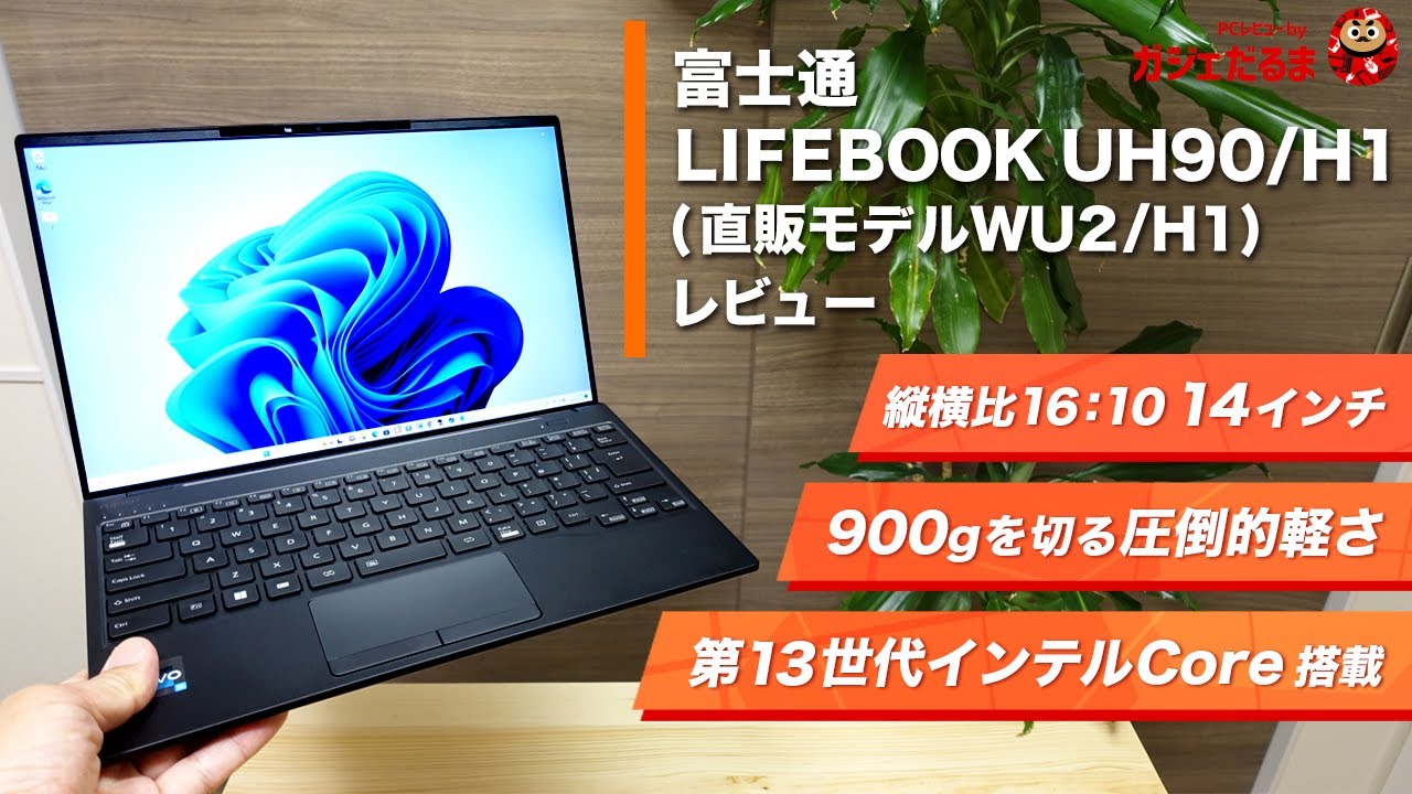 富士通LIFEBOOK UH90/H1(直販モデルWU2/H1)レビュー：最軽量モデルで
