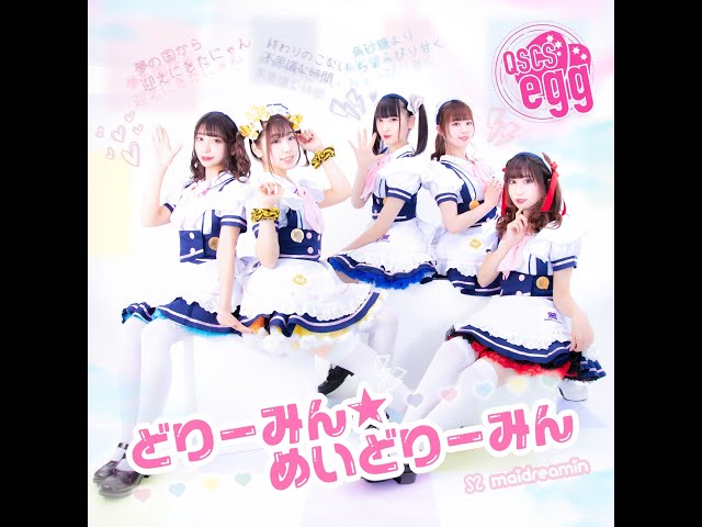 QSCS』めいどりーみん新曲『どりーみん☆めいどりーみん』（英語表記