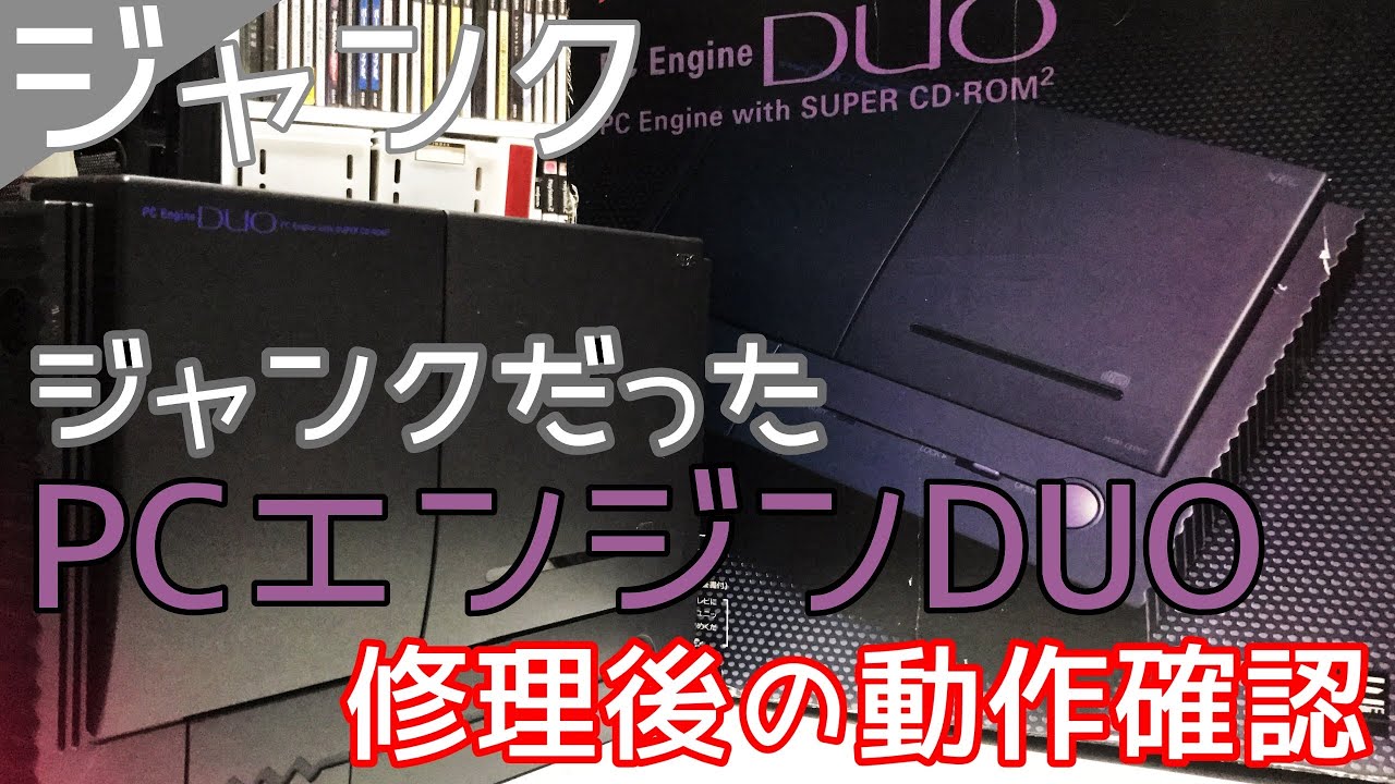 ジャンク】だったPCエンジンDUO 修理後の動作確認【CD-ROM²】 - YouTube