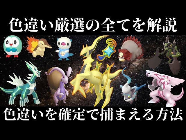 ポケモンアルセウス】色違い厳選の全てを紹介！大量発生で色違いを確定