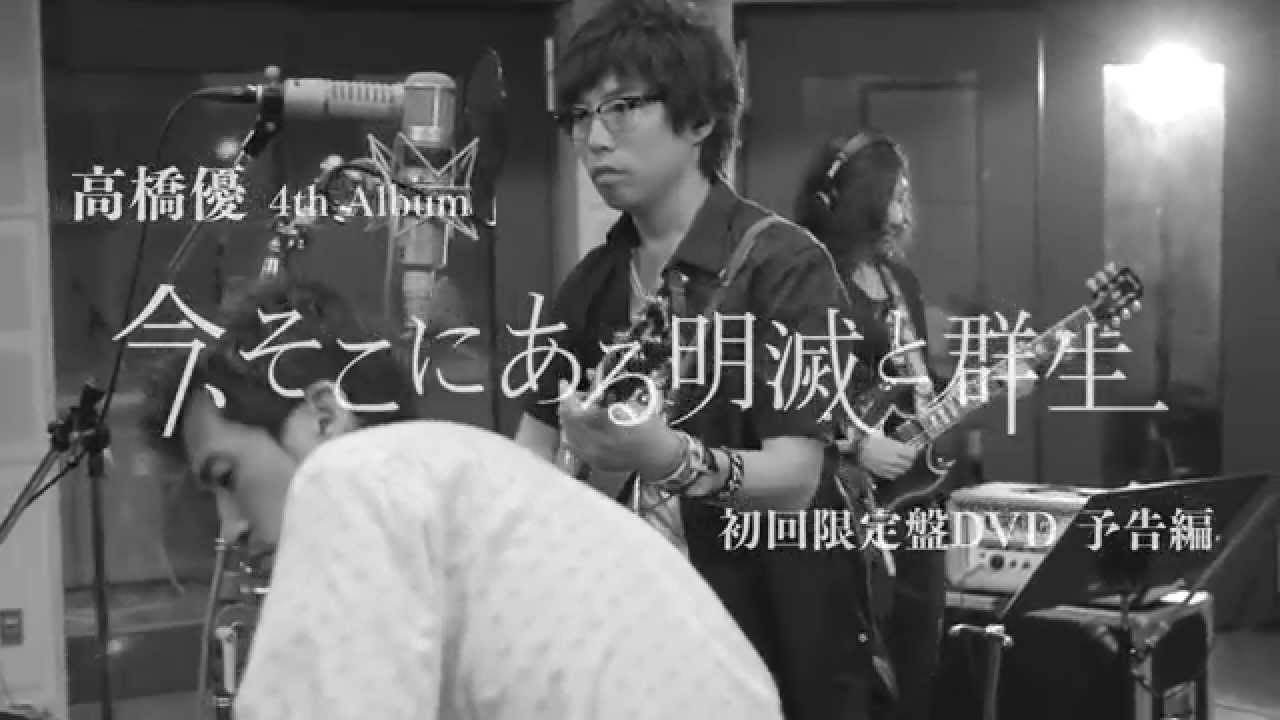 高橋優 4th Album 「今、そこにある明滅と群生」 特典DVD予告編 - YouTube