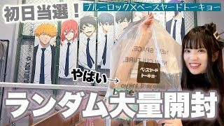 ブルーロック】ランダム超大量！初日にベースヤードトーキョーに行って