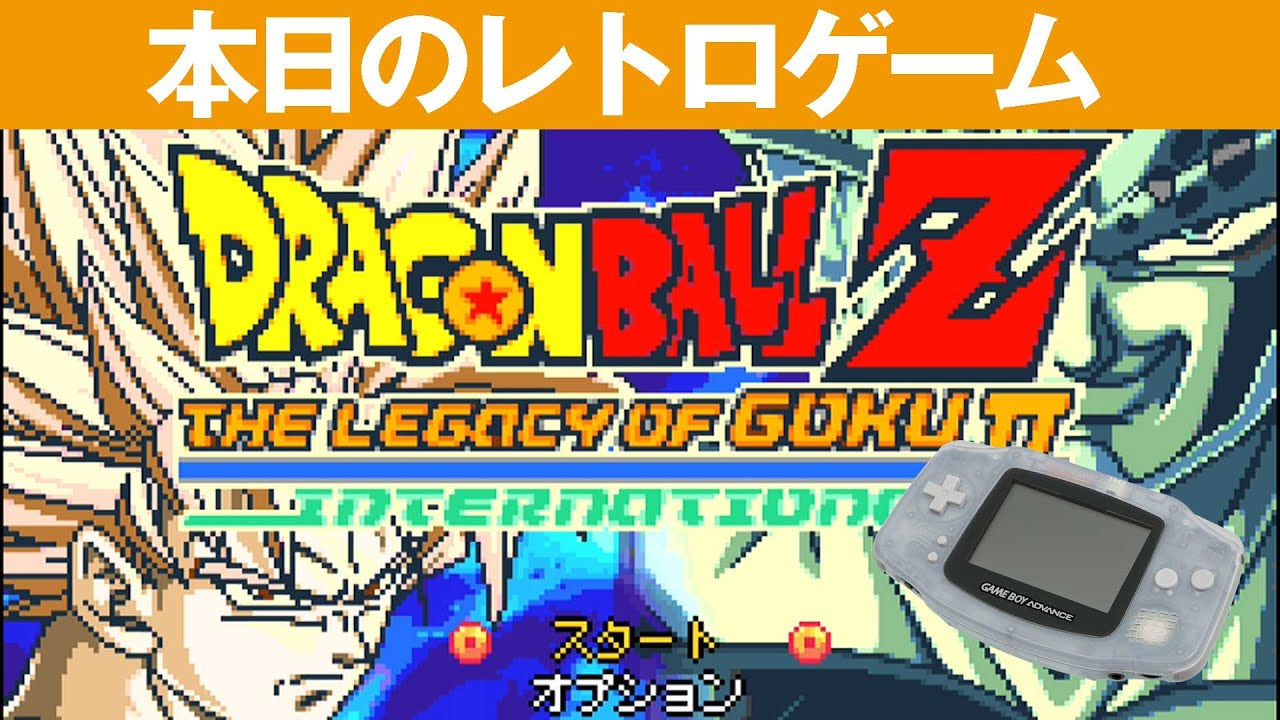 GBA】本日のゲームはこちら！『ドラゴンボールZ～THE LEGACY OF GOKU