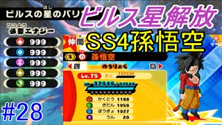 ドラゴンボールフュージョンズ #28 ビルスの星バリヤー解除 SS4