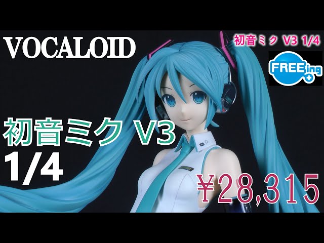 レビュー】VOCALOID 初音ミク V3 1/4 FREEing 完成品フィギュア - YouTube