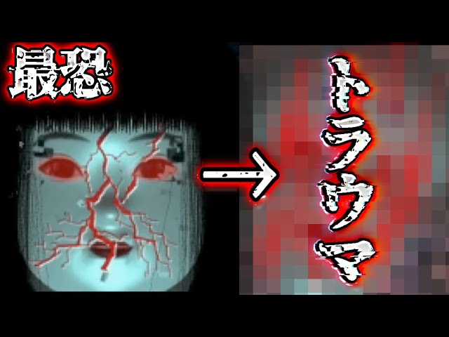 PS史上最恐!?】当時の子供達を地獄に落とした