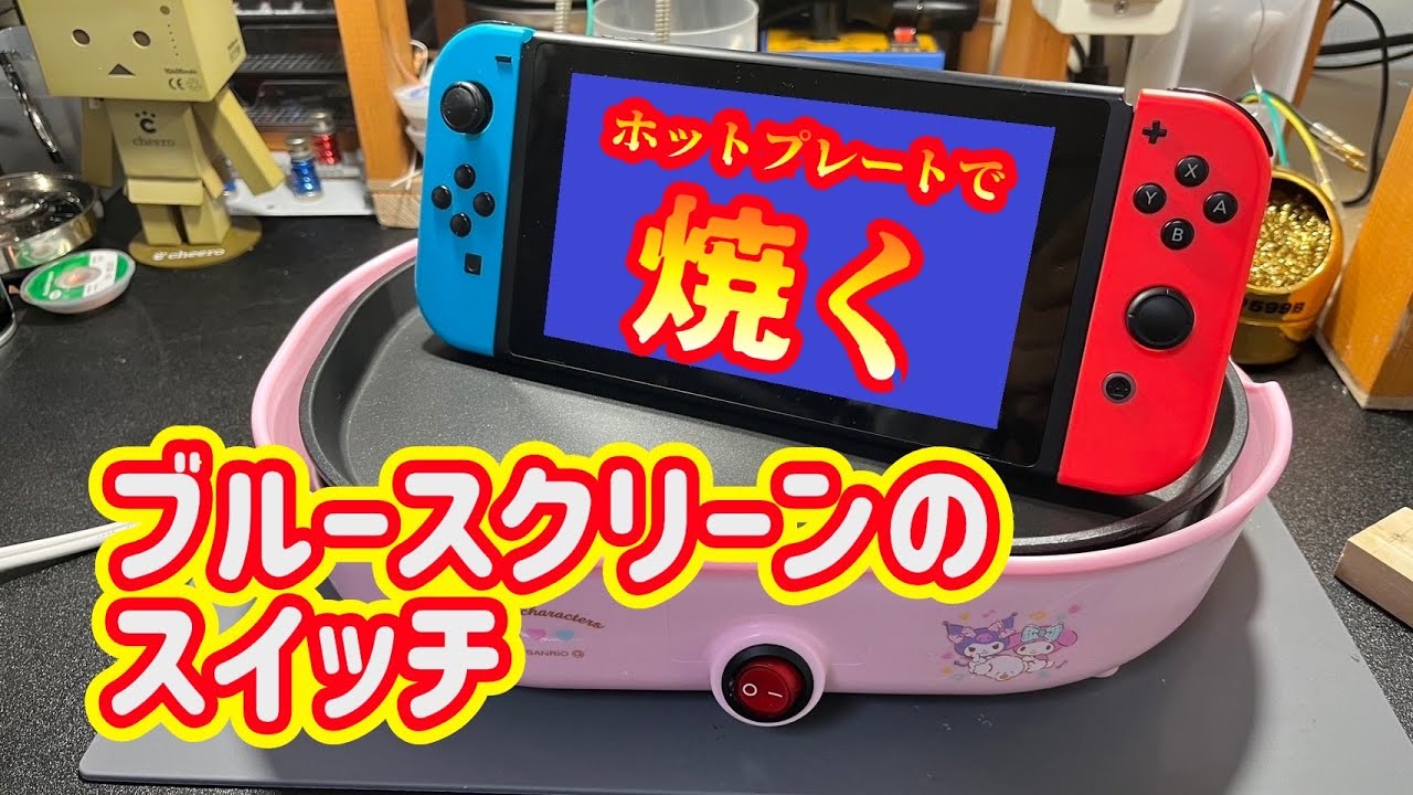 激安ジャンク】ブルースクリーンスイッチを焼く - YouTube