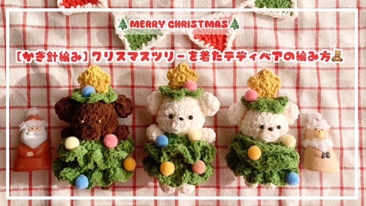 かぎ針編み】クリスマスツリーを着たテディベアの編み方 - YouTube