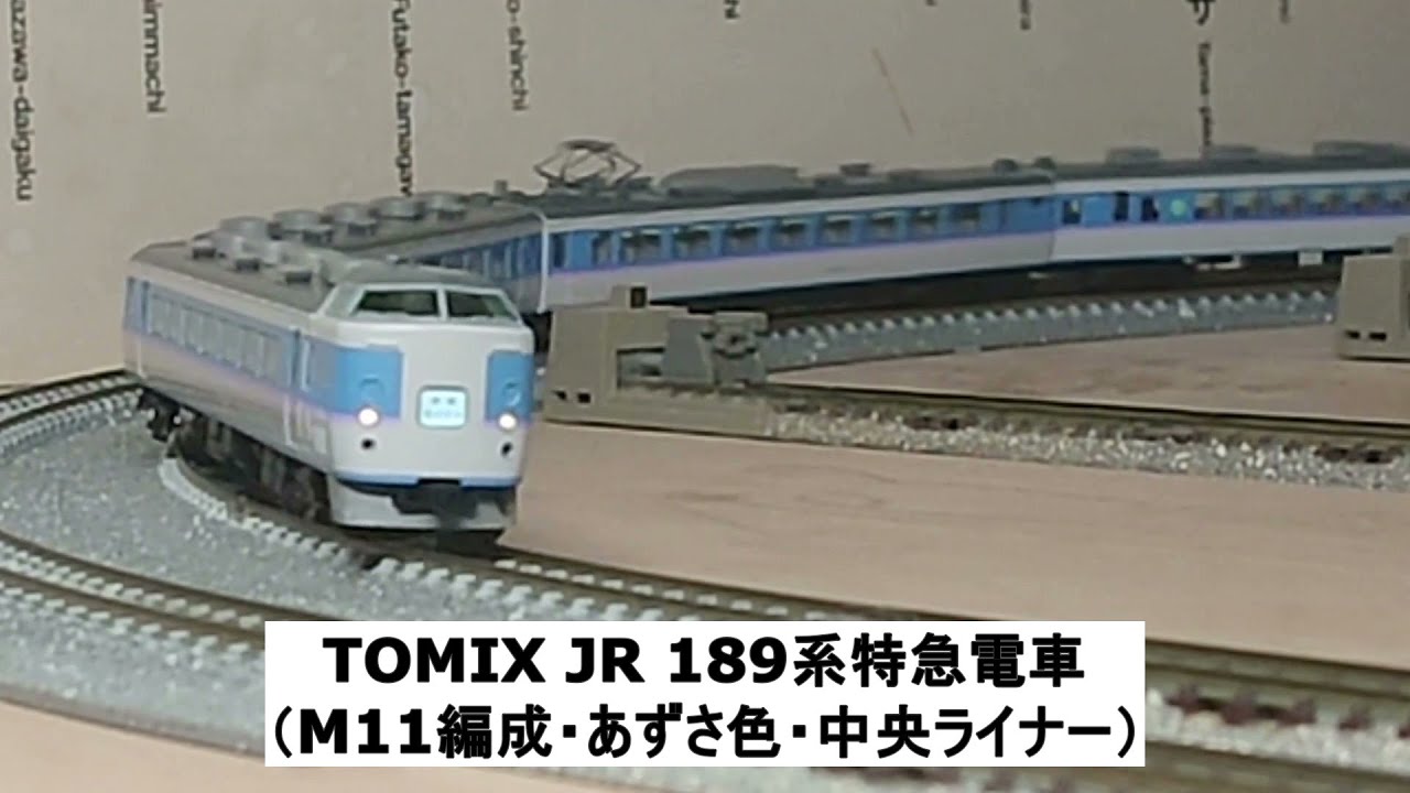 TOMIX JR 189系特急電車（M11編成・あずさ色・中央ライナー） - YouTube