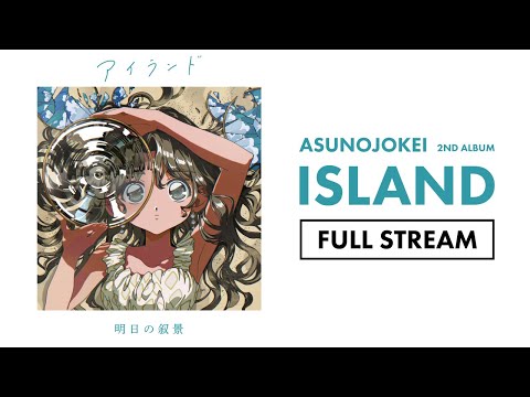 明日の叙景 – アイランド – CD (Album, Stereo), 2022 [r24195392