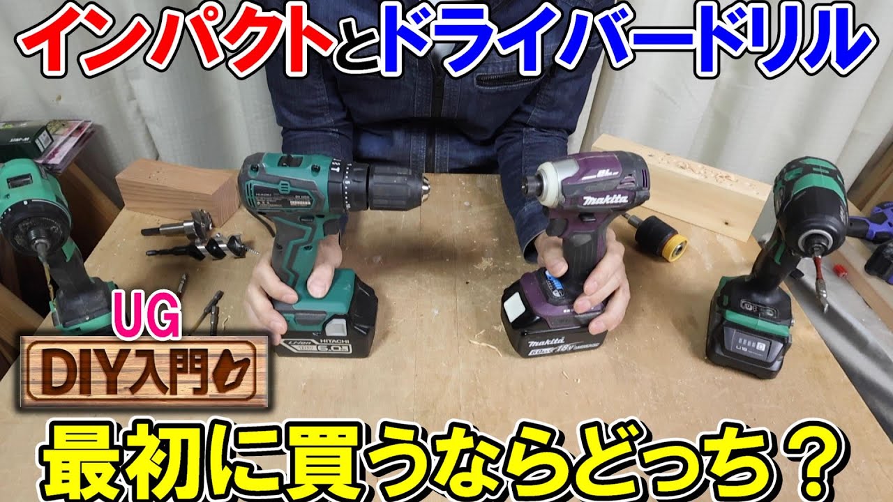 DIY入門UG】インパクトドライバーとドライバードリル 最初にかうなら