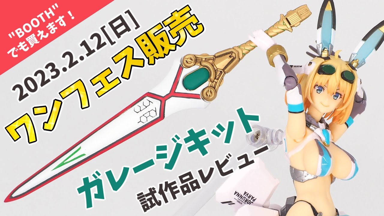 全塗装レビュー】ワンフェス2023[冬]にて販売されるガレージキットを