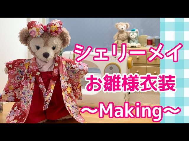 お雛様衣装【制作過程】ダッフィー・シェリーメイ おひなさま