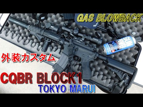 CQBR BLOCK1 (ブロック1) ガスブローバック 東京マルイ 【外装カスタム