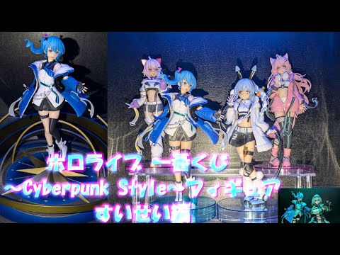 フィギュア撮影】一番くじ ホロライブ ～Cyberpunk Style～フィギュア