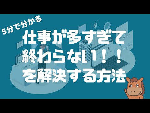 5分で分かる】仕事が多すぎて終わらない！を解決する方法 - YouTube