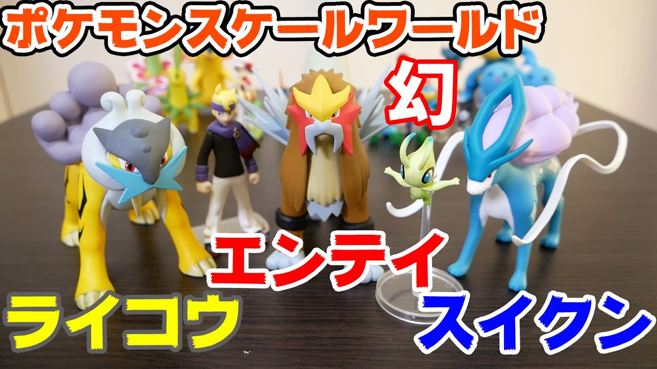 ポケモンスケールワールド ライコウ＆エンテイ＆スイクン＆セレビィが