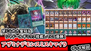遊戯王デッキ紹介】CS優勝構築！禁じられた聖冠＆シャドールギミック