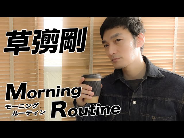 Tsuyoshi Kusanagi's morning routine? Here's how he spends his