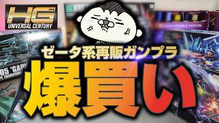 I went on a buying spree of Zeta Gundam model kits that were re