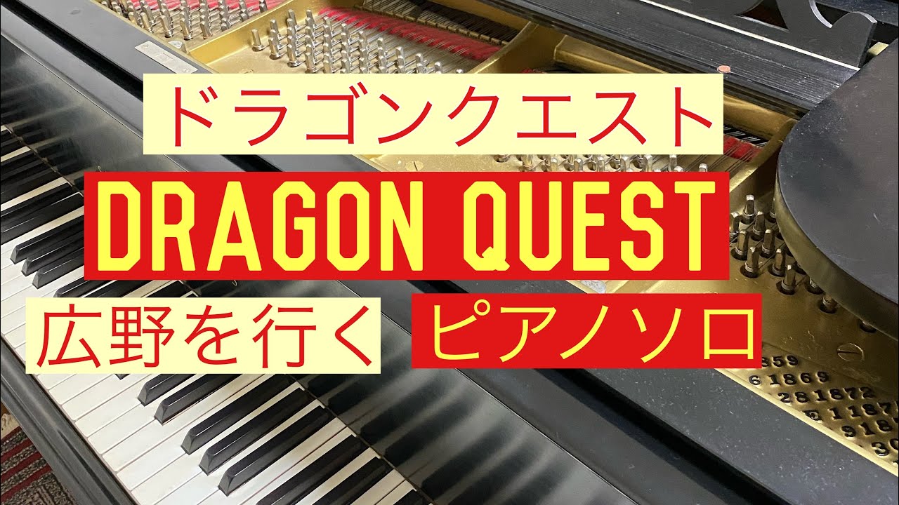 ピアニストが弾くドラゴンクエスト「序曲〜広野を行く」】Dragon Quest