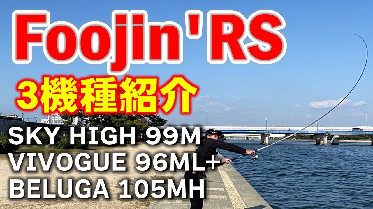 Introducing 3 Foojin'RS Models ②] Introducing the feel of using 3