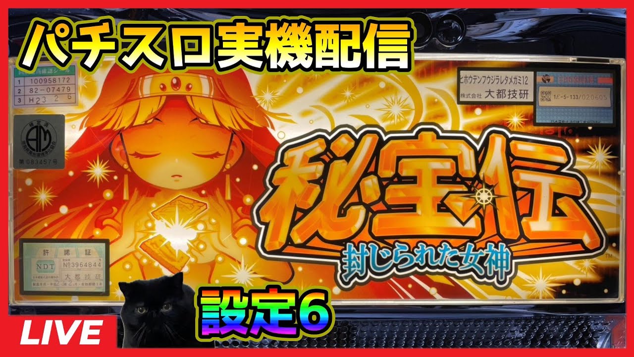 パチスロ実機配信】秘宝伝～封じられた女神～【設定6】 - YouTube