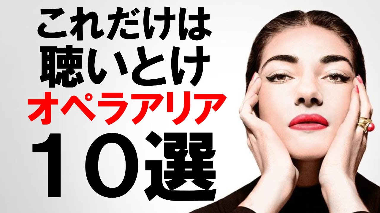 これだけは聴いとけ「オペラアリア10選」 - YouTube