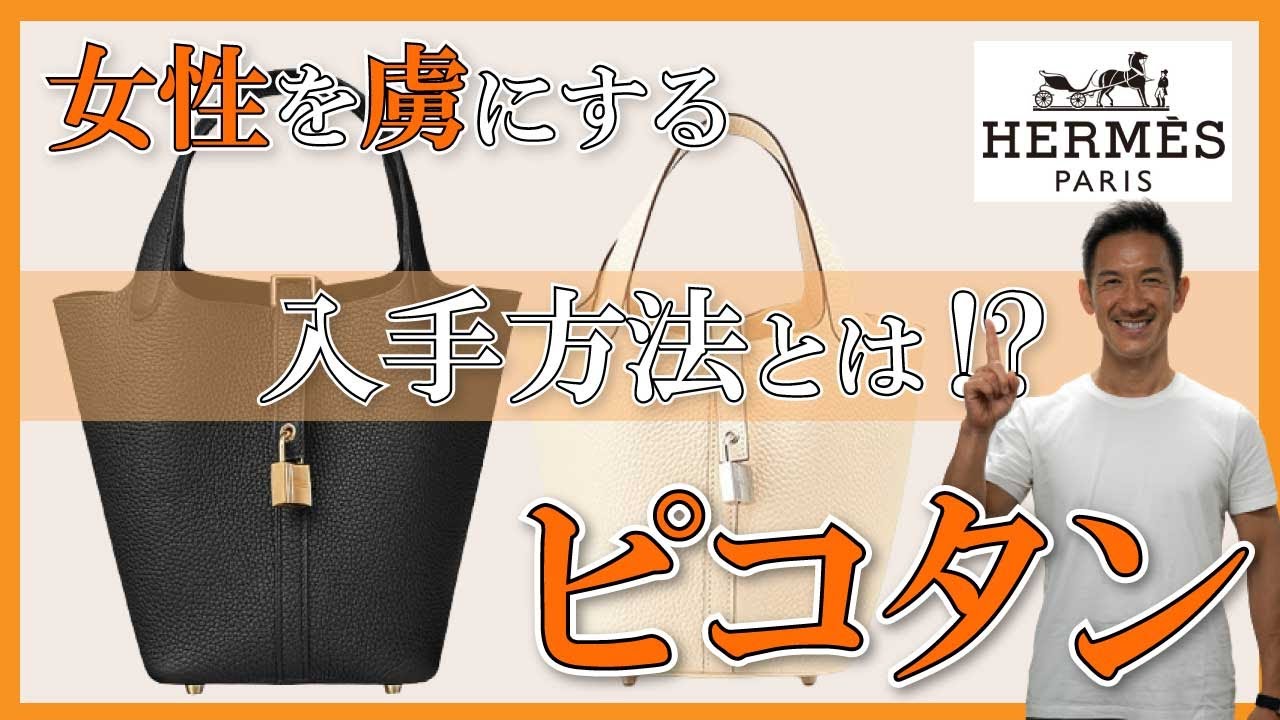 秒で売り切れる】エルメスピコタンPMとMM徹底解説【ピコタン】【HERMES