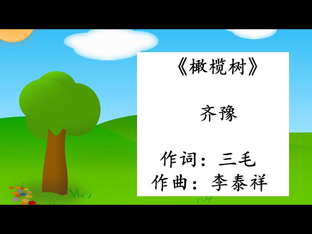 橄榄树-齐豫（有声）Gan Lan Shu (Olive Tree)- Qi Yu （Chyi Yu