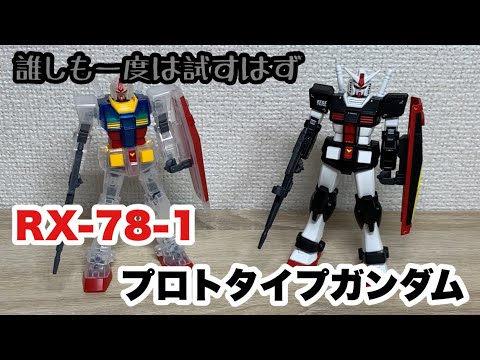 ガンプラ塗装】EGでプロトタイプガンダムを再現！ - YouTube