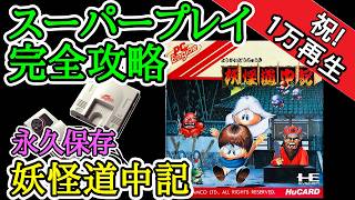 妖怪道中記 【スーパープレイ完全攻略】【1988年・PCエンジン】 - YouTube