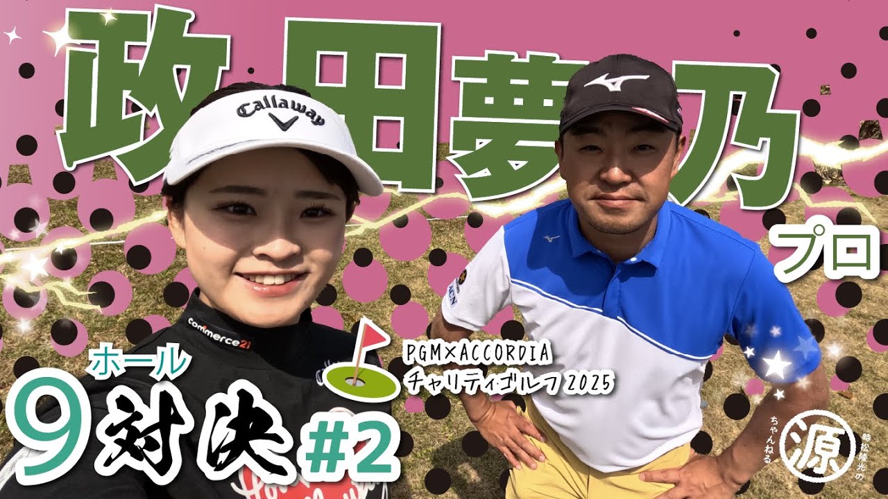 BEST PLAY OF 2024】2024年ベストプレーに輝いたのは政田夢乃の